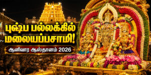 திருப்பதி ஆனிவார ஆஸ்தானம் 2026 புஷ்ப பல்லக்கில் மலையப்பசாமி